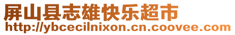 屏山縣志雄快樂超市