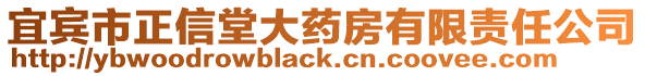 宜賓市正信堂大藥房有限責(zé)任公司