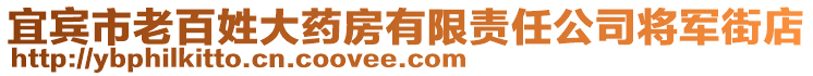 宜賓市老百姓大藥房有限責(zé)任公司將軍街店