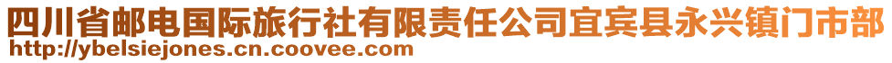 四川省郵電國際旅行社有限責(zé)任公司宜賓縣永興鎮(zhèn)門市部