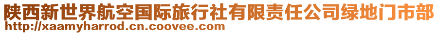 陕西新世界航空国际旅行社有限责任公司绿地门市部