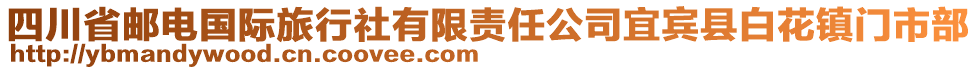 四川省郵電國(guó)際旅行社有限責(zé)任公司宜賓縣白花鎮(zhèn)門(mén)市部