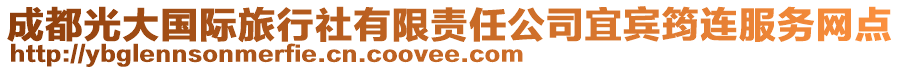 成都光大國(guó)際旅行社有限責(zé)任公司宜賓筠連服務(wù)網(wǎng)點(diǎn)