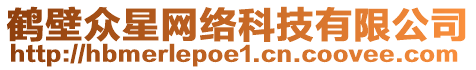 鶴壁眾星網(wǎng)絡(luò)科技有限公司