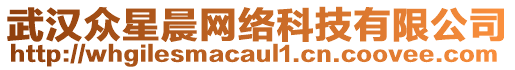 武漢眾星晨網(wǎng)絡(luò)科技有限公司