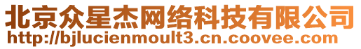 北京眾星杰網(wǎng)絡(luò)科技有限公司