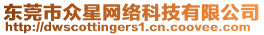 東莞市眾星網(wǎng)絡(luò)科技有限公司