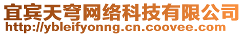 宜賓天穹網(wǎng)絡(luò)科技有限公司