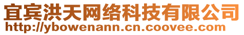 宜賓洪天網(wǎng)絡(luò)科技有限公司