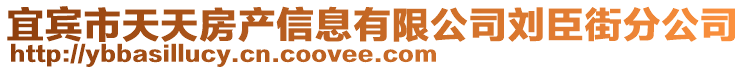 宜賓市天天房產(chǎn)信息有限公司劉臣街分公司