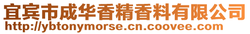 宜宾市成华香精香料有限公司