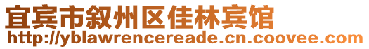 宜賓市敘州區(qū)佳林賓館