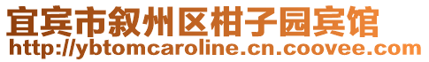 宜賓市敘州區(qū)柑子園賓館