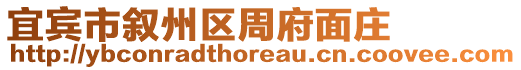 宜賓市敘州區(qū)周府面莊