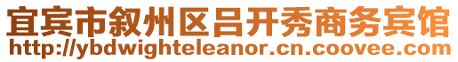 宜賓市敘州區(qū)呂開秀商務(wù)賓館