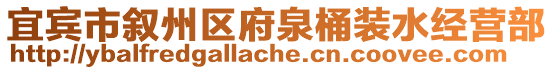 宜賓市敘州區(qū)府泉桶裝水經(jīng)營部