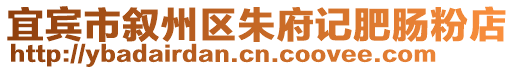 宜賓市敘州區(qū)朱府記肥腸粉店