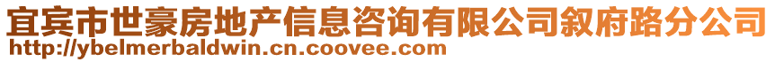 宜賓市世豪房地產(chǎn)信息咨詢有限公司敘府路分公司