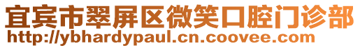 宜賓市翠屏區(qū)微笑口腔門診部