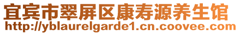 宜賓市翠屏區(qū)康壽源養(yǎng)生館