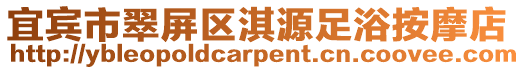 宜賓市翠屏區淇源足浴按摩店