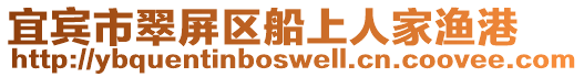 宜賓市翠屏區(qū)船上人家漁港