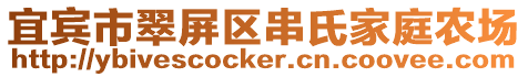 宜賓市翠屏區(qū)串氏家庭農(nóng)場(chǎng)