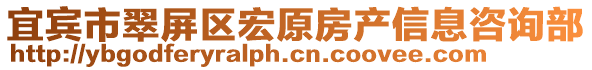 宜賓市翠屏區(qū)宏原房產(chǎn)信息咨詢部