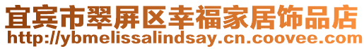 宜賓市翠屏區(qū)幸福家居飾品店