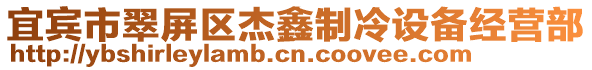 宜賓市翠屏區(qū)杰鑫制冷設(shè)備經(jīng)營部