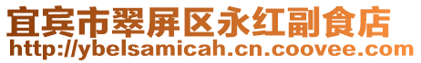 宜賓市翠屏區(qū)永紅副食店