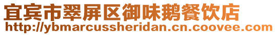 宜賓市翠屏區御味鵝餐飲店