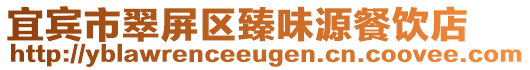 宜賓市翠屏區臻味源餐飲店