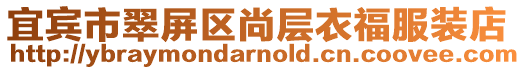 宜賓市翠屏區(qū)尚層衣福服裝店
