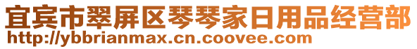 宜賓市翠屏區(qū)琴琴家日用品經(jīng)營(yíng)部
