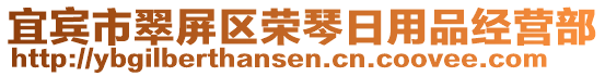 宜賓市翠屏區(qū)榮琴日用品經(jīng)營部