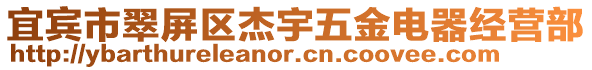 宜賓市翠屏區(qū)杰宇五金電器經(jīng)營(yíng)部