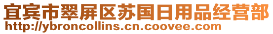 宜賓市翠屏區(qū)蘇國日用品經(jīng)營部