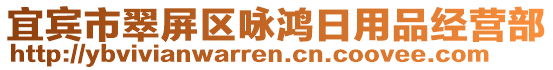 宜賓市翠屏區(qū)詠鴻日用品經(jīng)營部