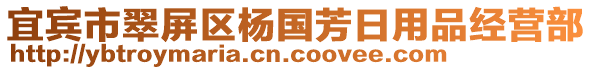 宜賓市翠屏區(qū)楊國(guó)芳日用品經(jīng)營(yíng)部