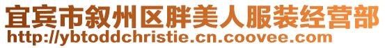 宜賓市敘州區(qū)胖美人服裝經營部