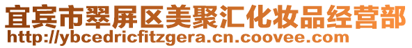 宜賓市翠屏區(qū)美聚匯化妝品經(jīng)營(yíng)部