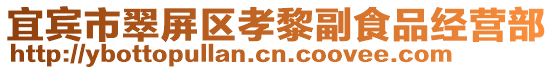 宜賓市翠屏區(qū)孝黎副食品經(jīng)營(yíng)部