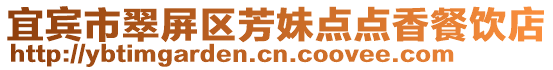 宜賓市翠屏區(qū)芳妹點(diǎn)點(diǎn)香餐飲店