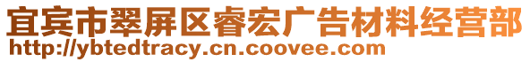 宜賓市翠屏區(qū)睿宏廣告材料經(jīng)營(yíng)部