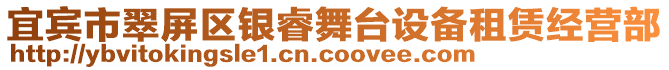 宜賓市翠屏區(qū)銀睿舞臺(tái)設(shè)備租賃經(jīng)營(yíng)部