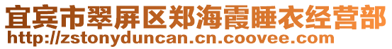 宜賓市翠屏區(qū)鄭海霞睡衣經(jīng)營部