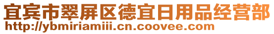 宜賓市翠屏區(qū)德宜日用品經(jīng)營部