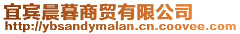 宜賓晨暮商貿(mào)有限公司