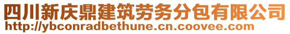 四川新慶鼎建筑勞務(wù)分包有限公司